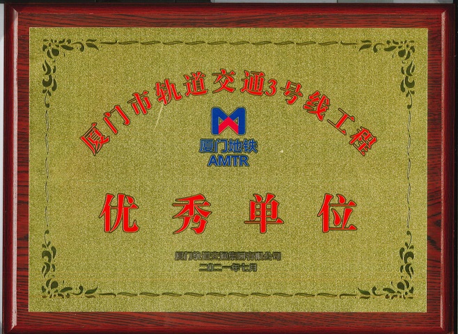 廈門(mén)市軌道交通3號線(xiàn)工程優(yōu)秀單位