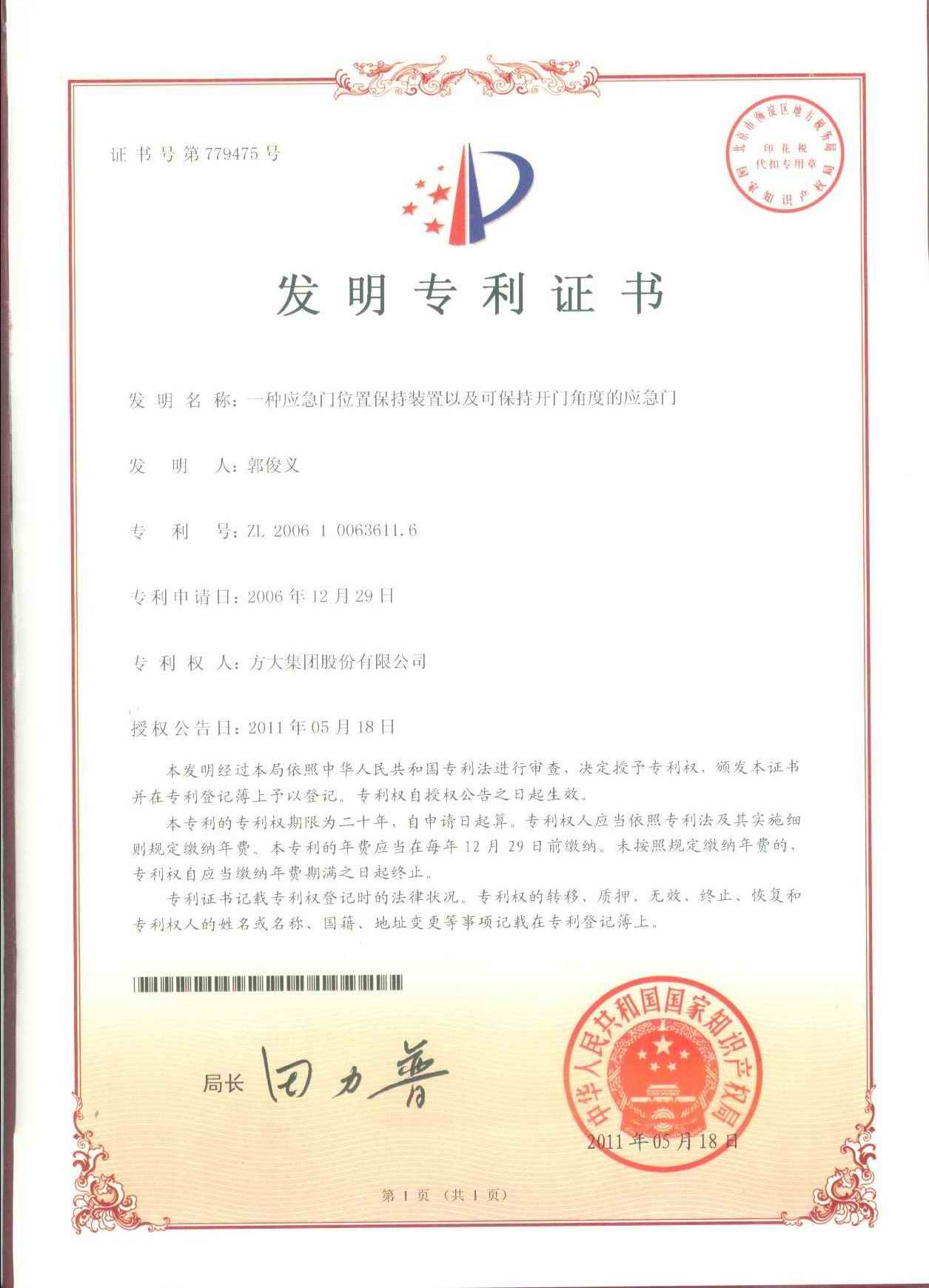 (n8)F第779475號一種應急門(mén)位置保持裝置以及可保持開(kāi)門(mén)角度的應急門(mén)