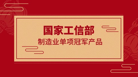 行業(yè)冠軍！方大智源科技榮獲國家工信部制造業(yè)“單項冠軍產(chǎn)品”證書(shū)