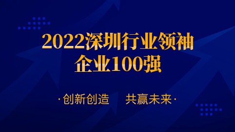 方大智源科技股份有限公司連續四年榮膺“深圳行業(yè)領(lǐng)袖企業(yè)100強”！
