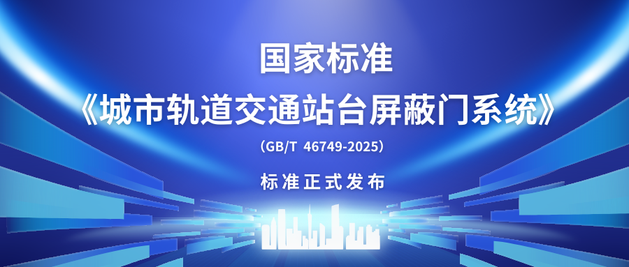 【標準發(fā)布】中國首部！方大智源主編國家標準《城市軌道交通站臺屏蔽門(mén)系統》正式發(fā)布